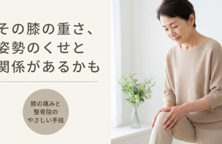 郡山市で膝の痛みに悩む方へ｜日和田の整骨院がやさしい手技でお身体にアプローチ｜日和美整骨院