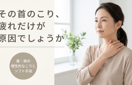 郡山市で首・肩の慢性的なこりに悩む方へ｜日和田整骨院のソフト手技でやさしくアプローチ｜日和美整骨院