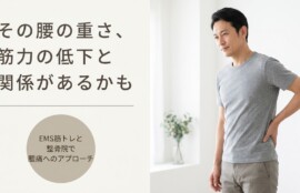 郡山市でEMS筋トレと整骨院施術を組み合わせた腰痛へのアプローチ｜日和美整骨院｜日和美整骨院