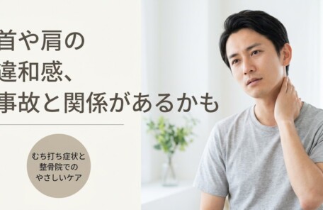 郡山市で交通事故後のむち打ち症状を改善｜日和田町の優しい整骨院治療｜日和美整骨院