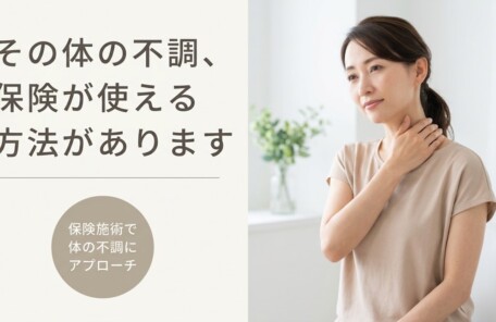 郡山市で保険施術を使って体の不調にアプローチする方法｜日和田の柔道整復師がやさしく解説｜日和美整骨院
