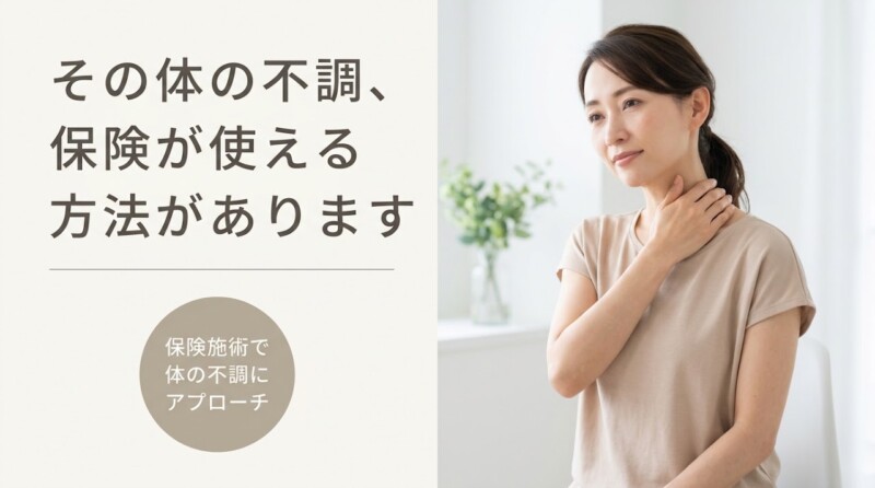 郡山市で保険施術を使って体の不調にアプローチする方法｜日和田の柔道整復師がやさしく解説｜日和美整骨院